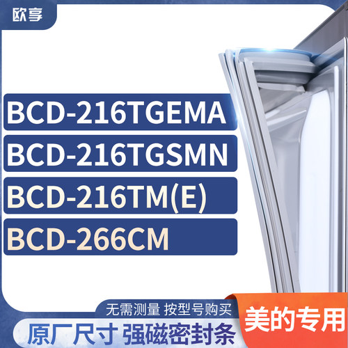适用美的冰箱密封条欧享