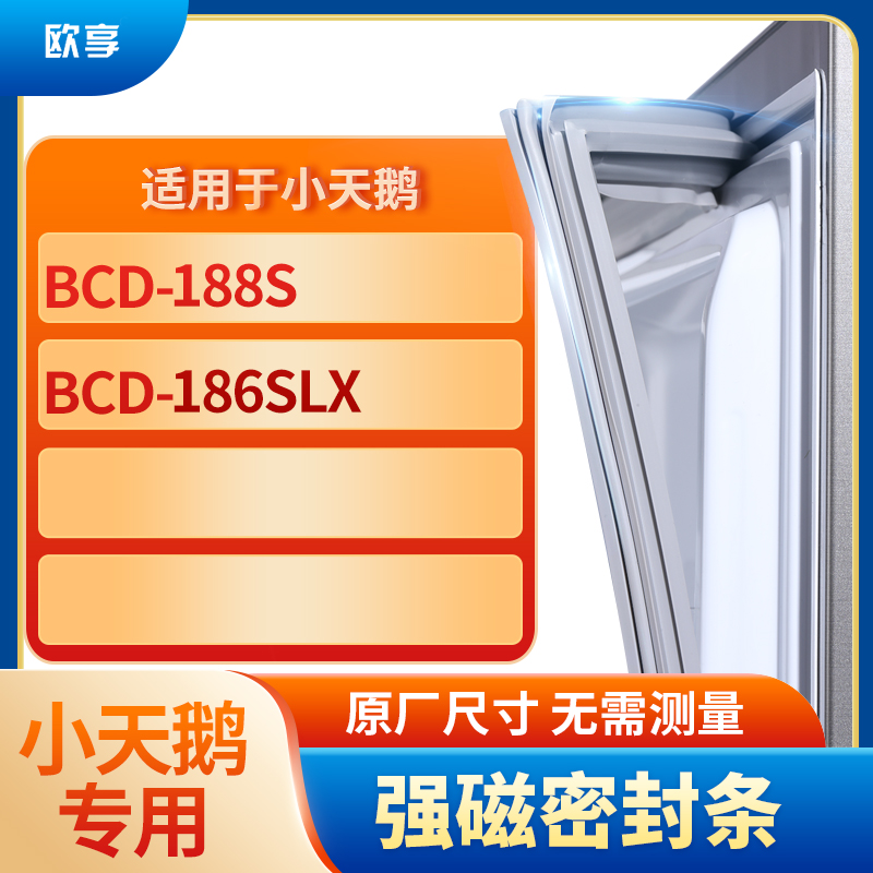 适用小天鹅BCD-188s 186SLX冰箱密封条门封条胶圈