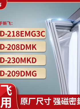 适用新飞BCD-218EMG3C 208DMK 230MKD 209DMG冰箱密封条门封条胶
