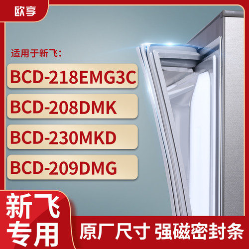 适用新飞BCD-218EMG3C 208DMK 230MKD 209DMG冰箱密封条门封条胶