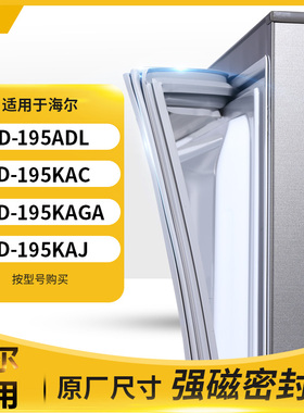 适用海尔BCD-195ADL 195KAC 195KAGA 195KAJ冰箱密封条门封条胶圈