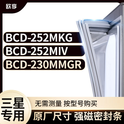 适用三星冰箱密封条欧享