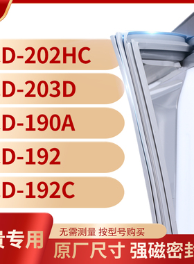 适用尊贵BCD-202HC 203D 190A 192 192C冰箱密封条门封条胶圈