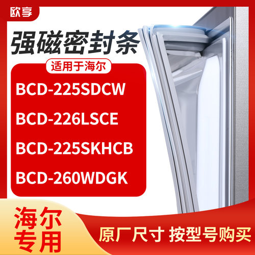 适用海尔BCD-225SDCW 226lsce 225SKHCB 260WDGK冰箱密封条门封条