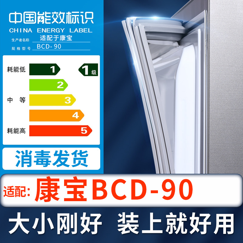 【康宝BCD-90冰箱密封条】