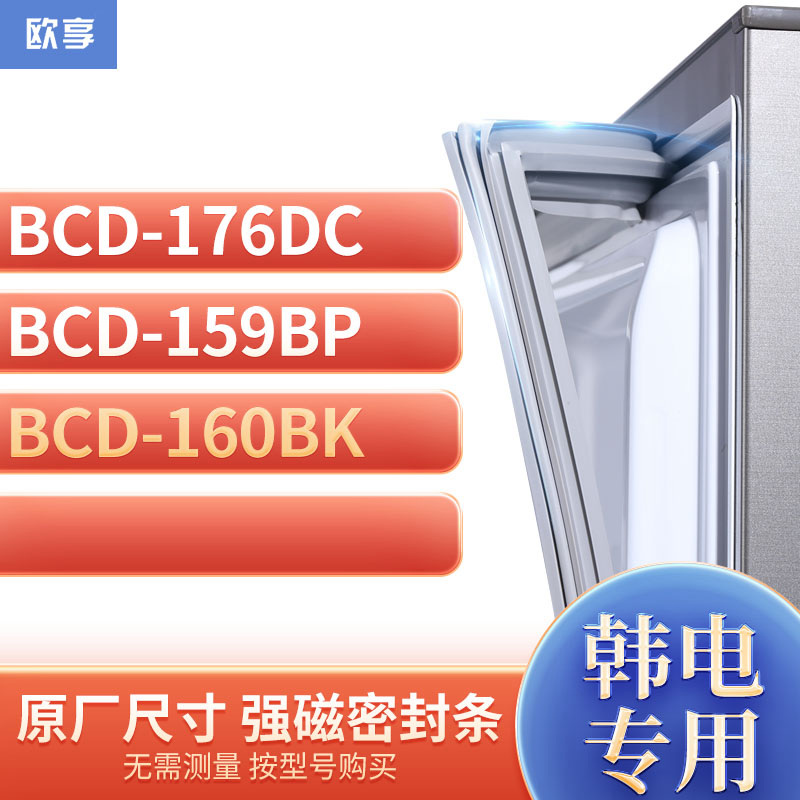 适用韩电BCD-176DC 159BP 160BK冰箱密封条门封条胶圈-封面