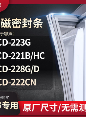 适用容声BCD-223G  221B/HC  228G/D  222CN冰箱密封条门封条胶圈