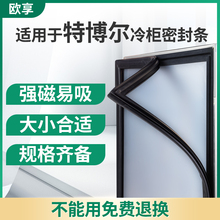 商用适用于特博尔冰箱冷柜密封条两四六门雪柜工作台门封条胶圈