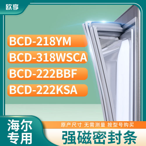 适用海尔冰箱密封条欧享