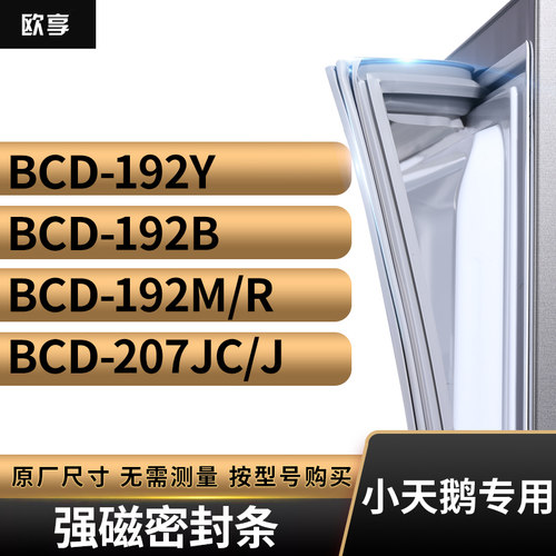适用小天鹅BCD-192Y 192B 192M/R 207JC/J冰箱密封条门封条胶圈