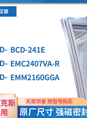 伊克莱斯BCD-241E emm2160gga EMC2407VA-R冰箱密封条门封条胶圈