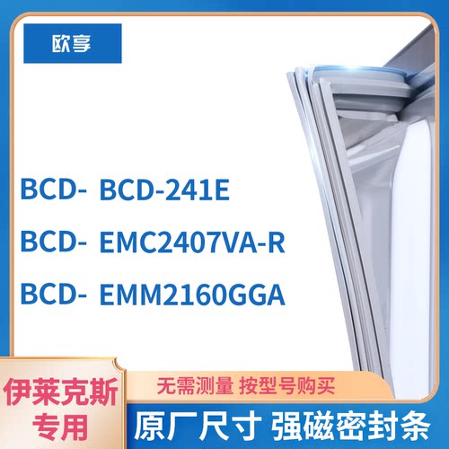 伊克莱斯BCD-241E emm2160gga EMC2407VA-R冰箱密封条门封条胶圈