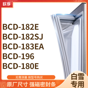 196 适用白雪BCD 183EA 182SJ 180E冰箱密封条门封条胶圈 182E