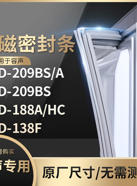 适用容声BCD-209BS/A 209BS 188A/HC 138F冰箱密封条门封条胶圈