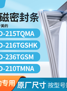 适用美的BCD-215TQMA 216TGSHK 236TGSM 210TMNA冰箱密封条门封条