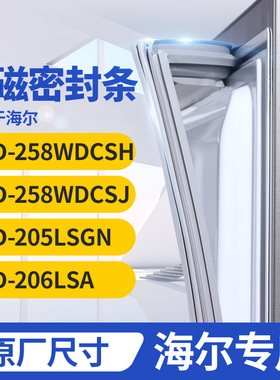 适用海尔BCD-258WDCSH 258WDCSJ 205LSGN 206LSA冰箱密封条门封条