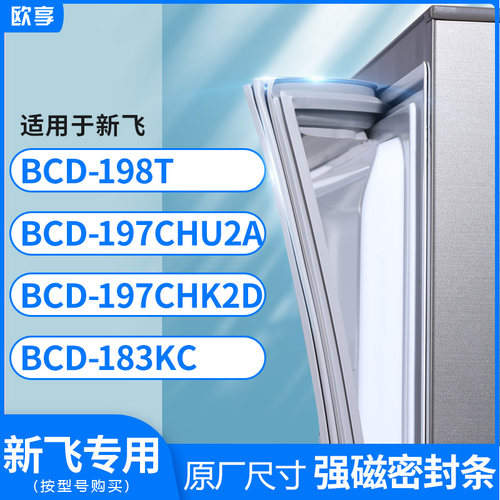 适用新飞BCD-198T 197CHU2A 197CHK2D 183KC冰箱密封条门封条胶圈