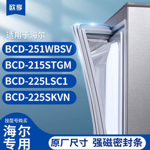 适用海尔BCD-251WBSV 215STGM 225LSC1 225SKVN冰箱密封条门封条