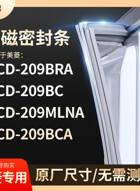 适用美菱BCD-209BRA 209BC 209MLNA 209BCA冰箱密封条门封条胶圈