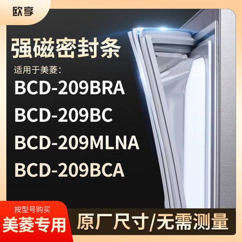 适用美菱BCD-209BRA 209BC 209MLNA 209BCA冰箱密封条门封条胶圈