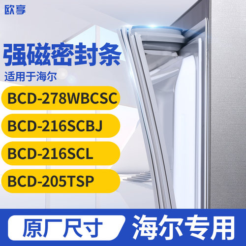 适用海尔BCD-278WBCSC 216SCBJ  216SCL 205TSP冰箱密封条门封条