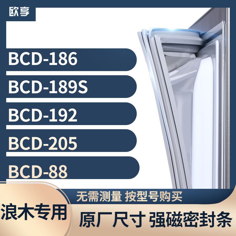 适用浪木BCD-186 189S 192 205 88冰箱密封条门封条胶圈