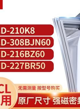 适用TCL冰箱密封条门封条胶BCD-210K8 308BJN60 216BZ60 227BR50