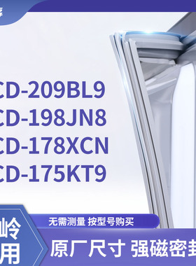 适用长岭BCD-209bl9 198JN8 178XCN 175kt9 冰箱密封条门封条胶圈