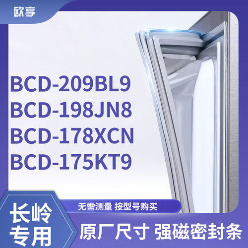 适用长岭BCD-209bl9 198JN8 178XCN 175kt9 冰箱密封条门封条胶圈