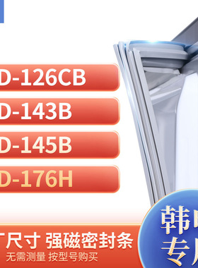 适用韩电BCD-126CB 143B 145B 176H冰箱密封条门封条胶圈