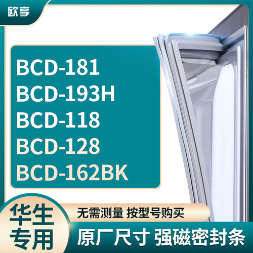 适用华生BCD-181  193H  118  128  162BK冰箱密封条门封条胶圈
