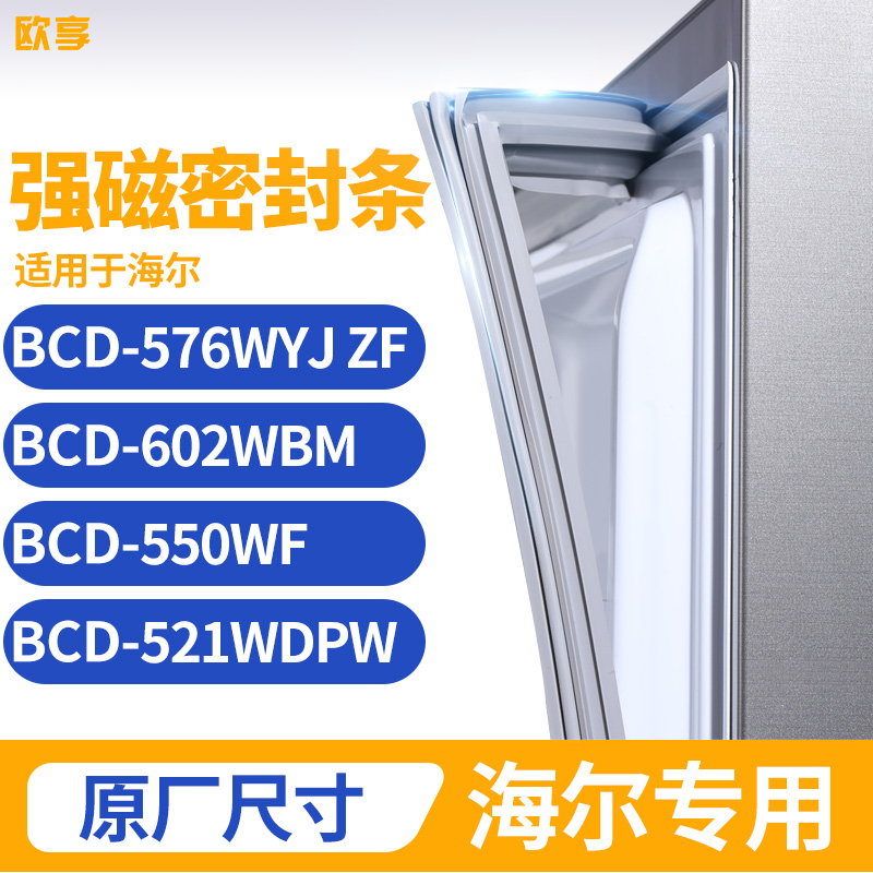 适用海尔BCD-576WYJ ZF 602WBM 550WF 521WDPW冰箱密封条门封条胶