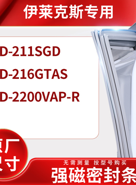 适用伊莱克斯BCD-211SGD 216GTAS 2200VAP-R冰箱密封条门封条胶圈