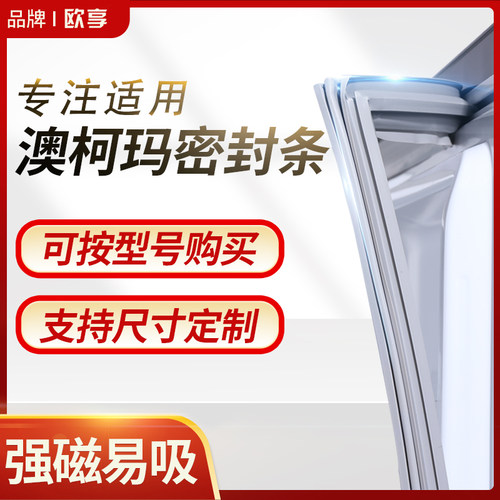 适用澳柯玛冰箱密封条门封条BCD磁密封圈门胶条原厂通用专用配件