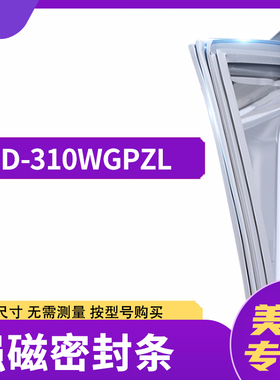 适用美的BCD-310WGPZL冰箱密封条门封条胶圈