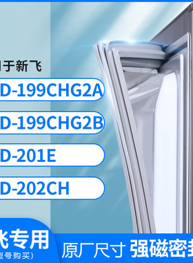 适用新飞BCD-199CHG2A 199CHG2B 201E 202CH冰箱密封条门封条胶圈