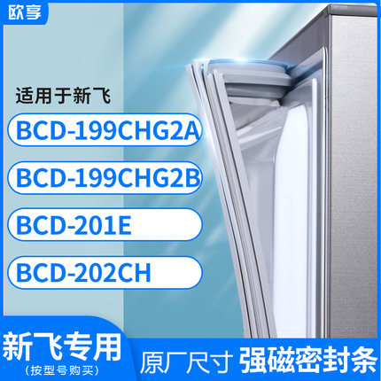 适用新飞BCD-199CHG2A 199CHG2B 201E 202CH冰箱密封条门封条胶圈