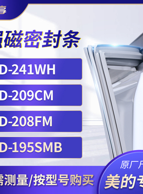 适用美的BCD-241WH  209cm  208FM  195SMB冰箱密封条门封条胶圈