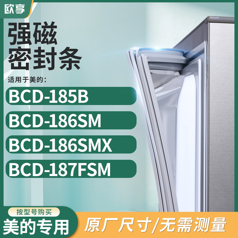 适用美的BCD-185B  186SM  186SMX  187FSM冰箱密封条门封条胶圈