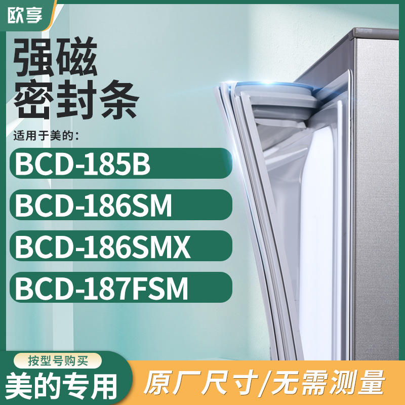 适用美的BCD-185B 186SM 186SMX 187FSM冰箱密封条门封条胶圈