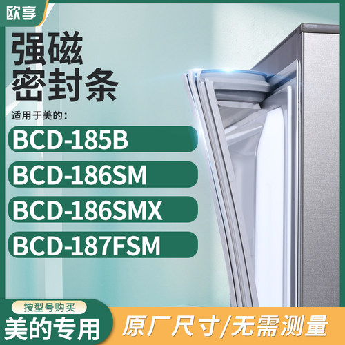 适用美的BCD-185B  186SM  186SMX  187FSM冰箱密封条门封条胶圈