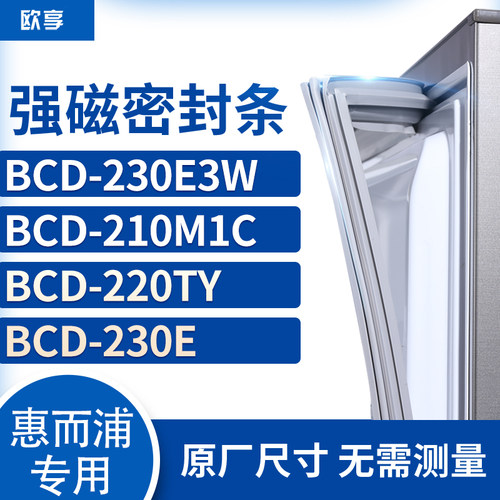 适用惠而浦BCD-230E3W 210M1C 220TY 230E冰箱密封条门封条胶圈