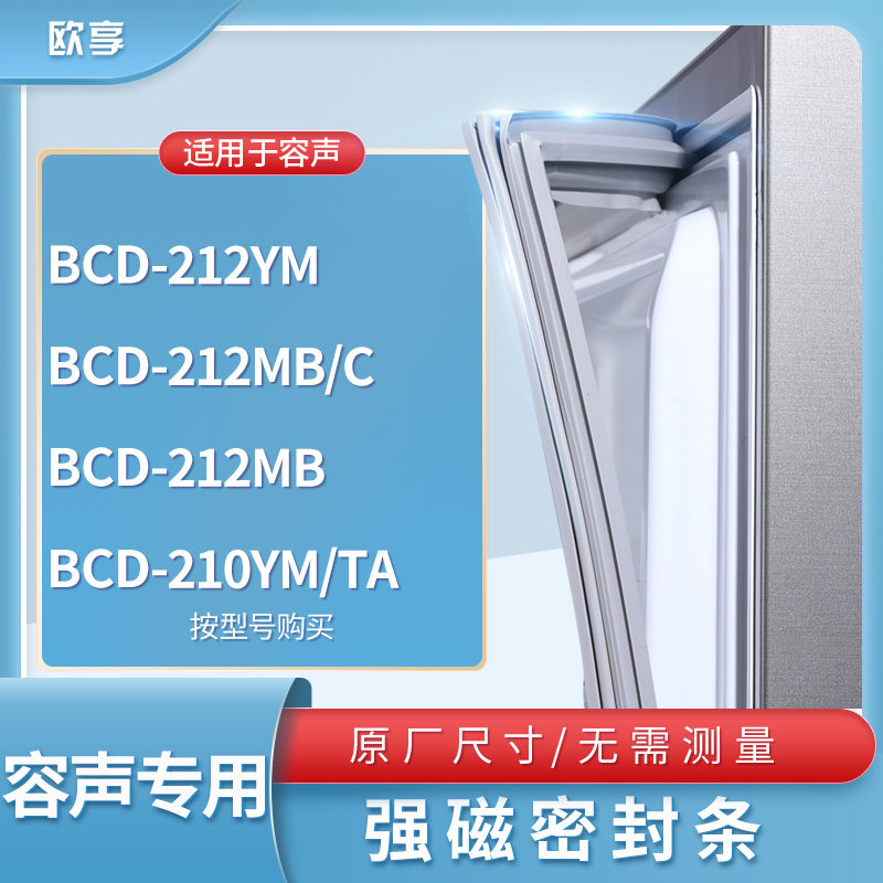 适用容声BCD-212YM  212MB/C 212MB 210YM/TA冰箱密封条门封条胶