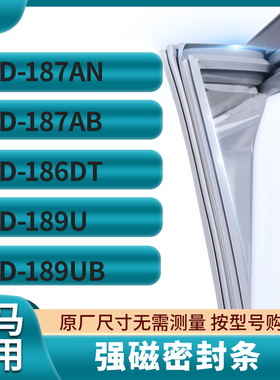 适用奥马BCD-187AN 187AB 186DT 189U 189UB冰箱密封条门封条胶圈