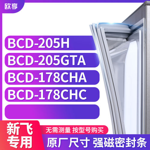 适用新飞冰箱密封条欧享