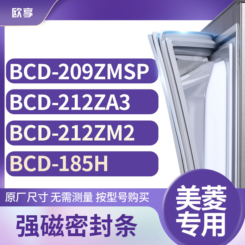 适用美菱BCD-209ZMSP 212ZA3 212ZM2 185H冰箱密封条门封条胶圈