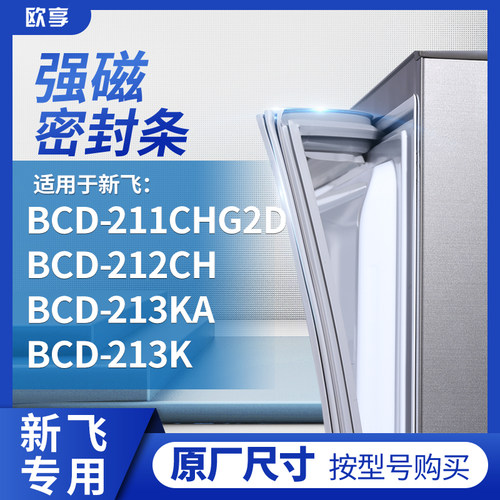 适用新飞BCD-211CHG2D  212CH  213KA  213K冰箱密封条门封条胶圈