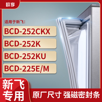 适用新飞BCD-252CKX  252K  252KU  225E/M冰箱密封条门封条胶圈