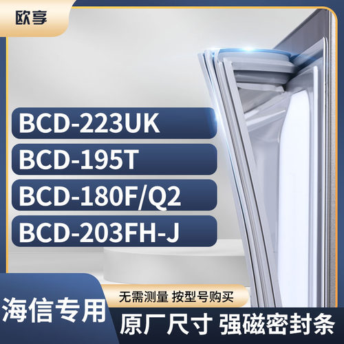 适用海信冰箱密封条欧享
