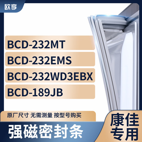适用康佳冰箱密封条欧享